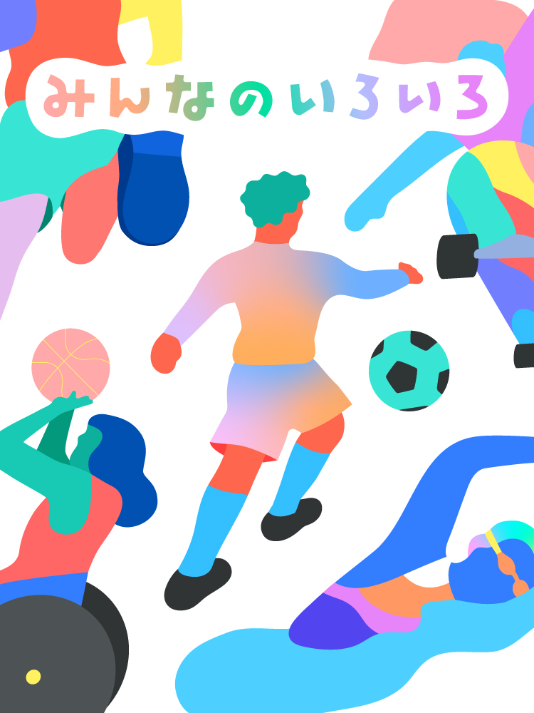 「みんなのいろいろ」