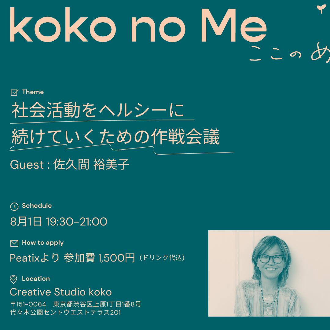 kokonome第一回イベントを開催します🌱|「社会活動をヘルシーに続けていくための作戦会議」