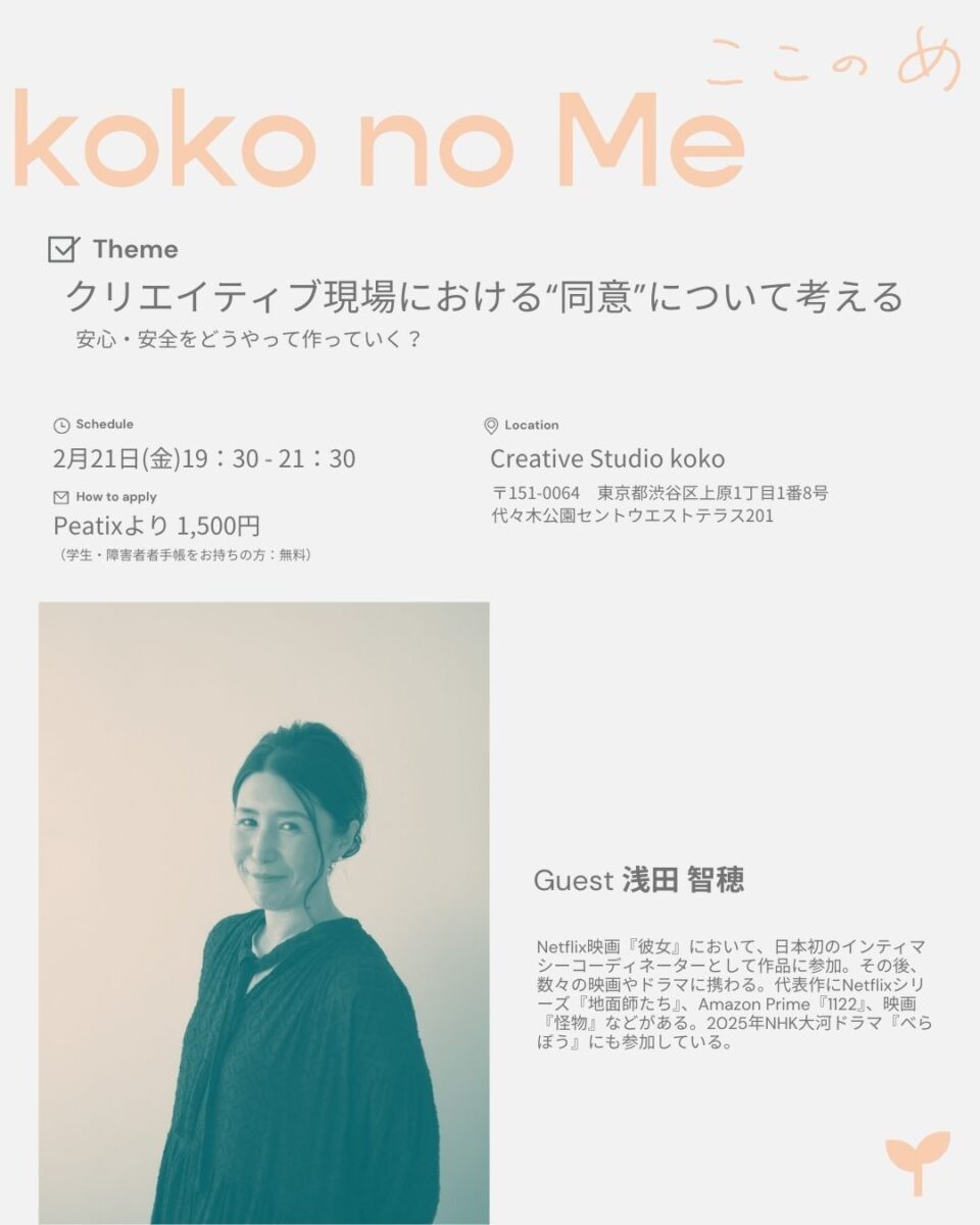 kokonome第3回イベントを開催します🌱|「クリエイティブ現場における“同意”について考える〜安心・安全をどうやって作っていく?〜」