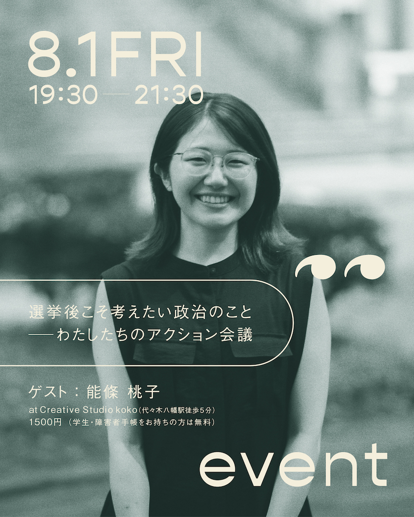kokonome第4回イベントを開催します🌱|「選挙後こそ考えたい政治のこと──わたしたちのアクション会議 」
