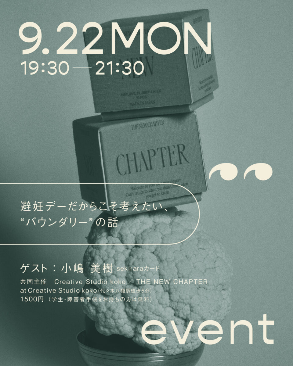 【世界避妊デー】セキララカード×THE NEW CHAPTER対談|Creative Studio kokoでは第5回kokonome🌱イベントを共同開催します。
