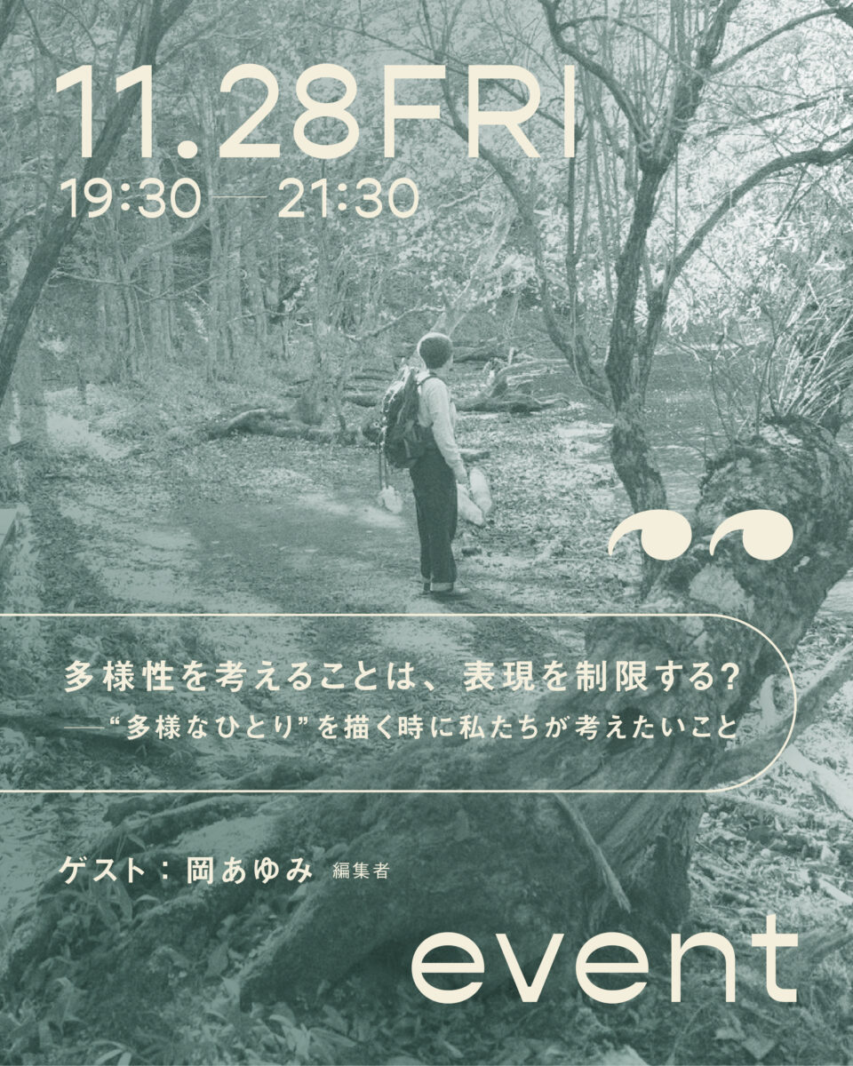 第5回kokonome🌱イベント「多様性を考えることは、表現を制限する？―“多様なひとり“を描く時に私たちが考えたいこと」を開催します