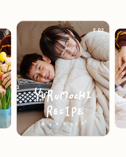 【collaboration with〈hauu 〉】暮らしのなかの、ゆるもちレシピ EP.02