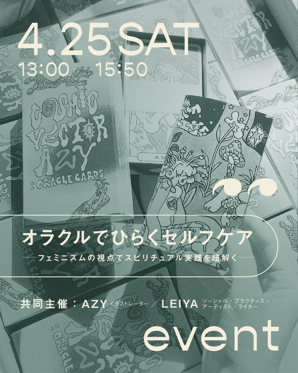kokonome第9回イベントを開催します🌱｜「オラクルでひらくセルフケア — フェミニズムの視点でスピリチュアル実践を紐解く —」